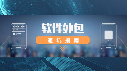 軟件外包全攻略 如何精準選擇外包團隊，規避風險，確保項目成功